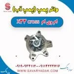 واتر پمپ (پمپ اب) ام وی ام X33 کراس