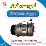 کمپرسور کولر ام وی ام X33 کراس