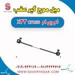 میل موج گیر عقب ام وی ام X33 کراس