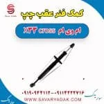 کمک فنر عقب چپ ام وی ام X33 کراس