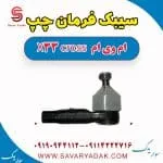 سیبک فرمان چپ ام وی ام X33 کراس