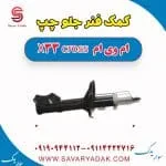 کمک فنر جلو چپ ام وی ام X33 کراس