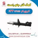 کمک فنر جلو راست ام وی ام X33 کراس