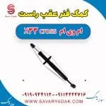 کمک فنر عقب راست ام وی ام X33 کراس