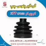 گردگیر پلوس چپ ام وی ام X33 کراس