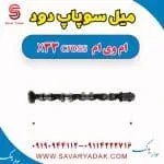 میل سوپاپ دود ام وی ام X33 کراس