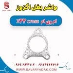 واشر بغل اگزوز ام وی ام X33 کراس