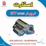 استارت ام وی ام X33 کراس