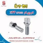 پیچ چرخ ام وی ام X33 کراس