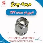 مهره چرخ ام وی ام X33 کراس
