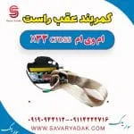 کمربند عقب راست ام وی ام X33 کراس