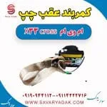 کمربند عقب چپ ام وی ام X33 کراس