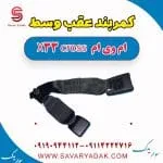 کمربند عقب وسط ام وی ام X33 کراس