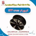 رینگ لاستیک (رینگ چرخ آلومینیومی) ام وی ام X33 کراس