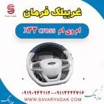 غربیلک فرمان ام وی ام X33