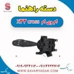 دسته راهنما ام وی ام X33 کراس