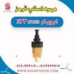 فشنگی ترمز ام وی ام X33