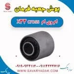 بوش جعبه فرمان ام وی ام X33 کراس