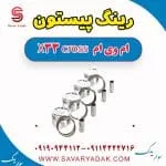 رینگ پیستون ام وی ام X33 کراس