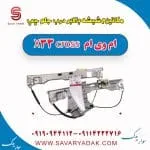 مکانیزم شیشه بالابر درب جلو چپ ام وی ام X33 کراس