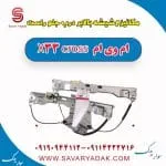 مکانیزم شیشه بالابر درب جلو راست ام وی ام X33 کراس