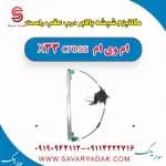 مکانیزم شیشه بالابر درب عقب راست ام وی ام X33 کراس