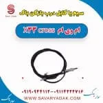 سیم یا کابل درب بازکن باک ام وی ام X33 کراس