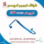 شیلنگ خروجی کمپرسور ام وی ام X33 کراس