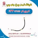 شیلنگ ترمز چرخ جلو چپ ام وی ام X33 کراس