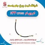 شیلنگ ترمز چرخ جلو راست ام وی ام X33 کراس