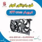 فن رادیاتور کولر ام وی ام X33 کراس