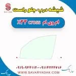 شیشه درب جلو راست ام وی ام X33 کراس
