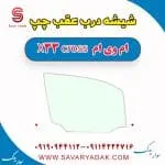 شیشه درب عقب ام وی ام X33