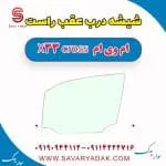 شیشه درب عقب راست ام وی ام X33 کراس