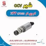 شیر OCV ام وی ام X33