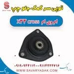 توپی سر کمک جلو چپ ام وی ام X33 کراس