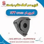 توپی سر کمک‌فنر عقب ام وی ام X33