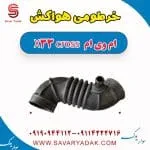 خرطومی هواکش ام وی ام X33 کراس
