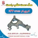 سگ دست عقب راست ام وی ام X33 کراس