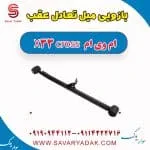 میل تعادل عقب ام وی ام X33