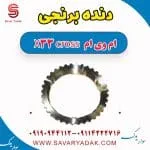 دنده برنجی ام وی ام X33 کراس