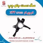 سگ دست جلو چپ ام وی ام X33 کراس