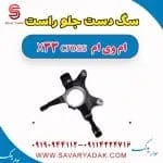 سگدست جلو ام وی ام X33