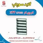 گیت سوپاپ ام وی ام X33