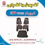 کف پوش یا کف پایی ام وی ام X33 کراس