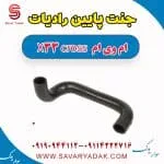 جنت پایین رادیات ام وی ام X33 کراس