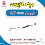 میله کاپوت ام وی ام X33 کراس