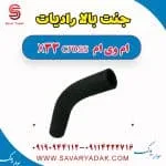 شیلنگ رادیاتور ام وی ام X33