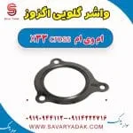 واشر گلویی اگزوز ام وی ام X33 کراس