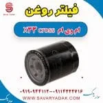 فیلتر روغن ام وی ام X33 کراس